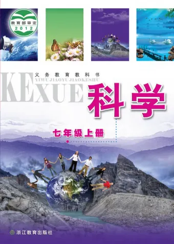 浙教版科学七年级初一上册电子课本.pdf