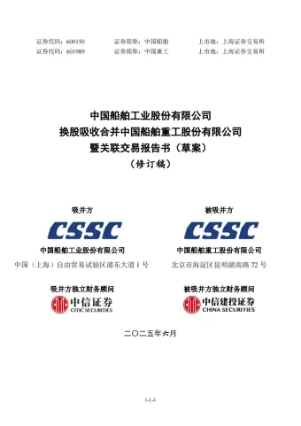 中国船舶：中国船舶工业股份有限公司换股吸收合并中国船舶重工股份有限公司暨关联交易报告书(草案)(修订稿).pdf