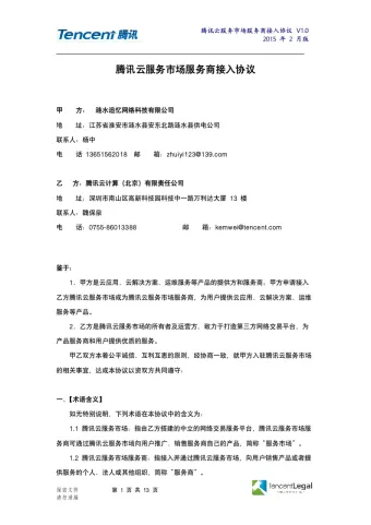 【合同模板】云平-腾讯云服务市场服务商接入协议 （纸质协议）V1.0（自2015年2月启用） (1).doc