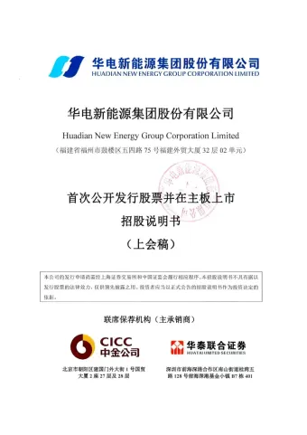 华电新能_华电新能源集团股份有限公司主板首次公开发行股票招股说明书(上会稿).pdf