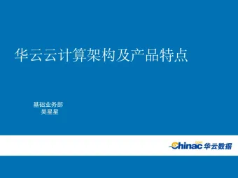 华云云计算架构及产品特点.ppt